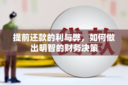 官田提前还款的利与弊，如何做出明智的财务决策