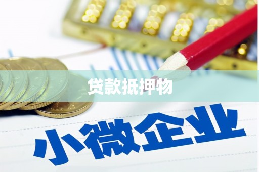 官田贷款抵押物