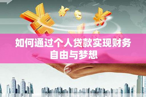 官田如何通过个人贷款实现财务自由与梦想