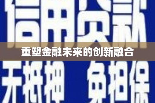 官田重塑金融未来的创新融合