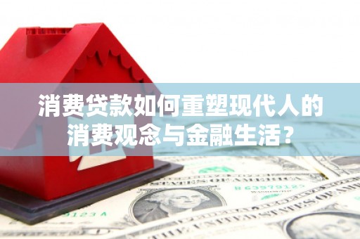 官田消费贷款如何重塑现代人的消费观念与金融生活？