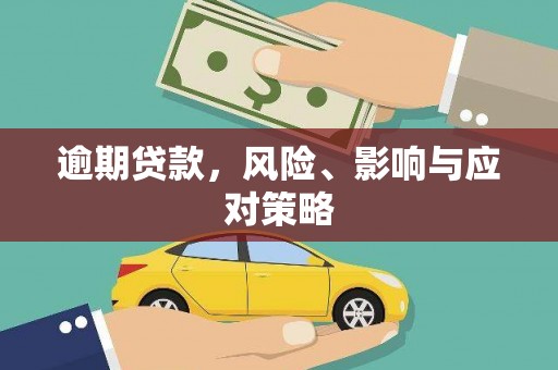 官田逾期贷款，风险、影响与应对策略