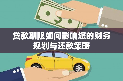 官田贷款期限如何影响您的财务规划与还款策略