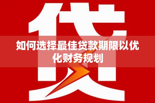 官田如何选择最佳贷款期限以优化财务规划