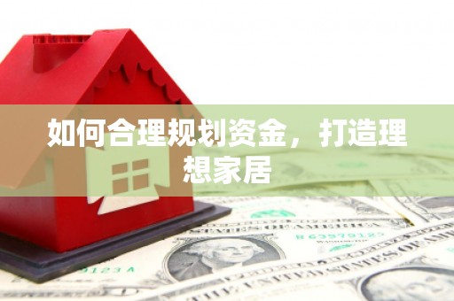 官田如何合理规划资金，打造理想家居
