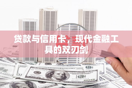 官田贷款与信用卡，现代金融工具的双刃剑