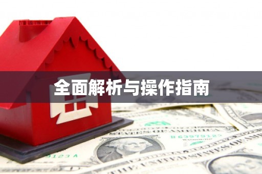 官田全面解析与操作指南