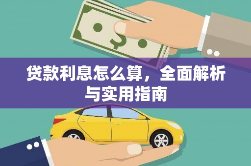 官田贷款利息怎么算，全面解析与实用指南