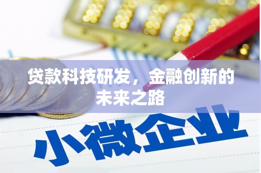 官田贷款科技研发，金融创新的未来之路