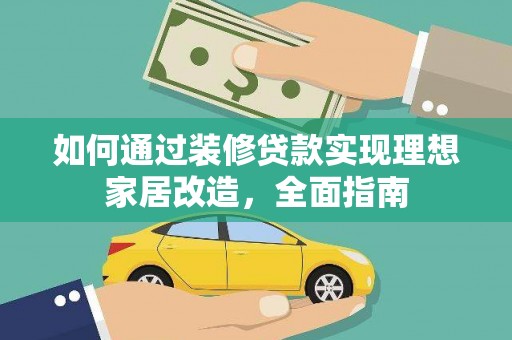 官田如何通过装修贷款实现理想家居改造，全面指南