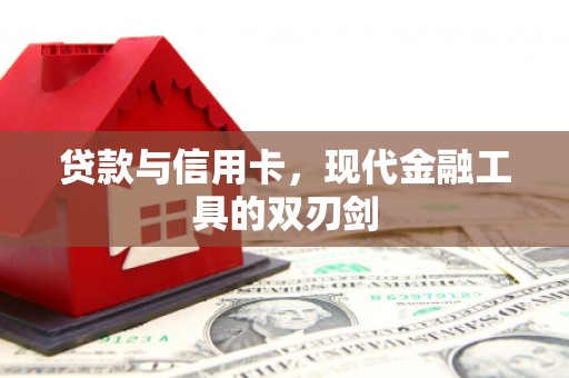 官田贷款与信用卡，现代金融工具的双刃剑