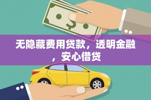 官田无隐藏费用贷款，透明金融，安心借贷