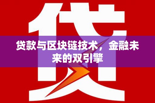官田贷款与区块链技术，金融未来的双引擎