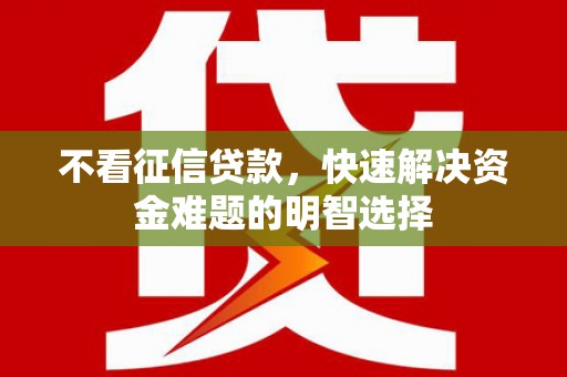官田不看征信贷款，快速解决资金难题的明智选择