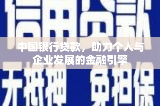 官田中国银行贷款，助力个人与企业发展的金融引擎
