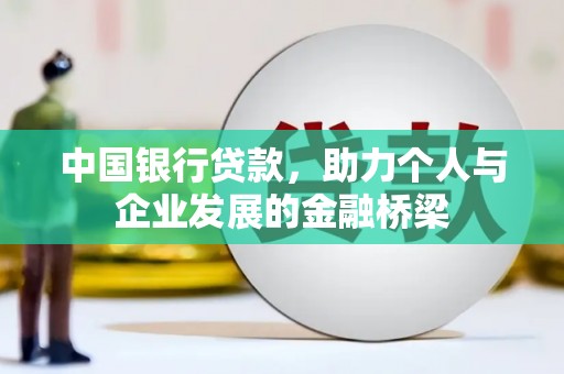 官田中国银行贷款，助力个人与企业发展的金融桥梁