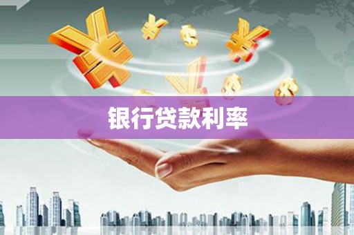 官田银行贷款利率