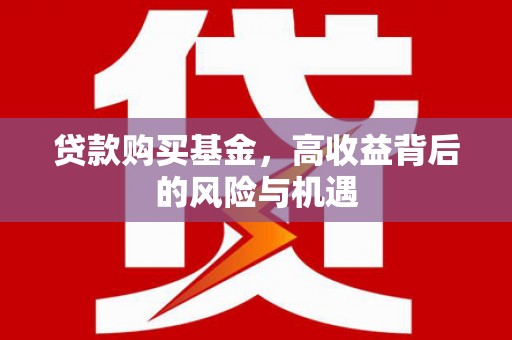 官田贷款购买基金，高收益背后的风险与机遇