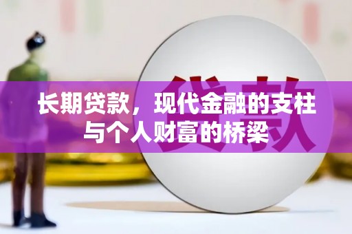 官田长期贷款，现代金融的支柱与个人财富的桥梁