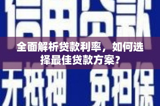 官田全面解析贷款利率，如何选择最佳贷款方案？