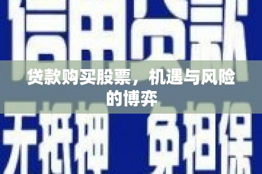 官田贷款购买股票，机遇与风险的博弈