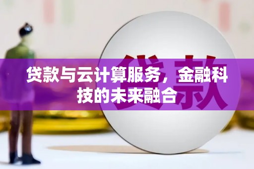 官田贷款与云计算服务，金融科技的未来融合