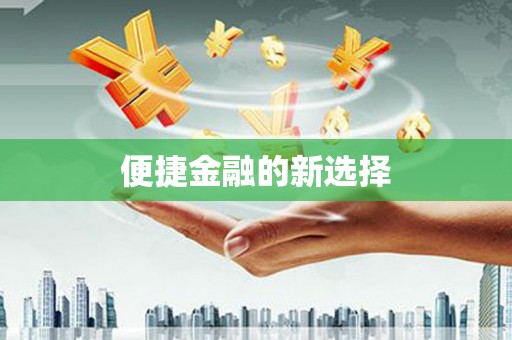 官田便捷金融的新选择