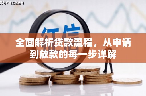 官田全面解析贷款流程，从申请到放款的每一步详解