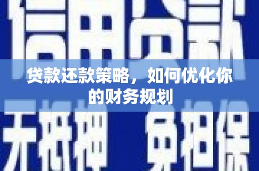 官田贷款还款策略，如何优化你的财务规划