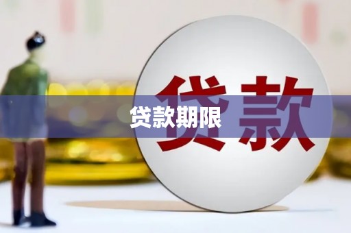 官田贷款期限