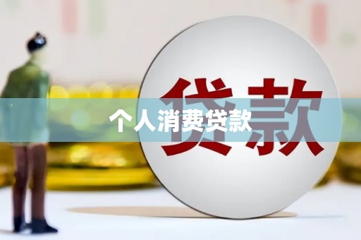 官田个人消费贷款