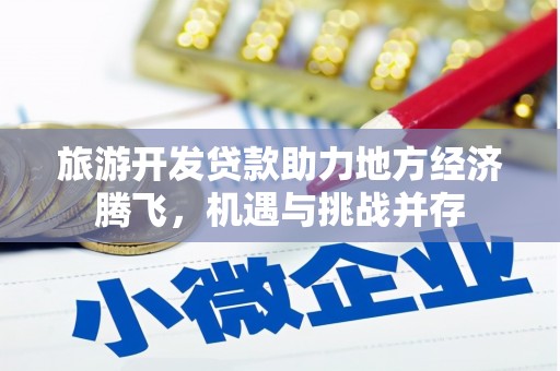 官田旅游开发贷款助力地方经济腾飞，机遇与挑战并存