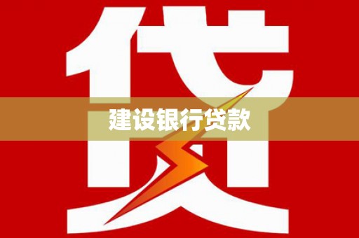 官田建设银行贷款