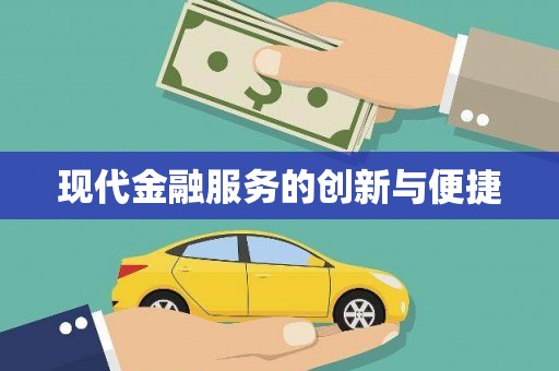 官田现代金融服务的创新与便捷
