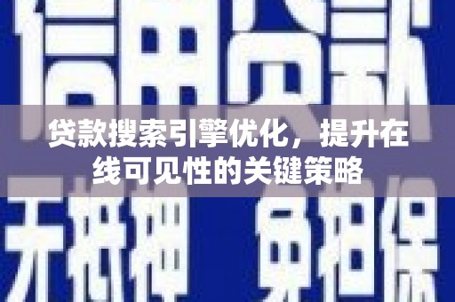 官田贷款搜索引擎优化，提升在线可见性的关键策略