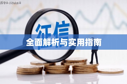 官田全面解析与实用指南
