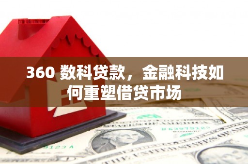 官田360 数科贷款，金融科技如何重塑借贷市场