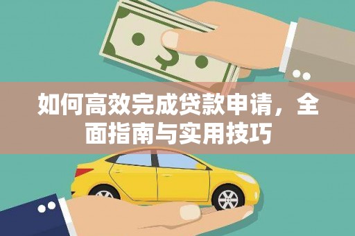 官田如何高效完成贷款申请，全面指南与实用技巧