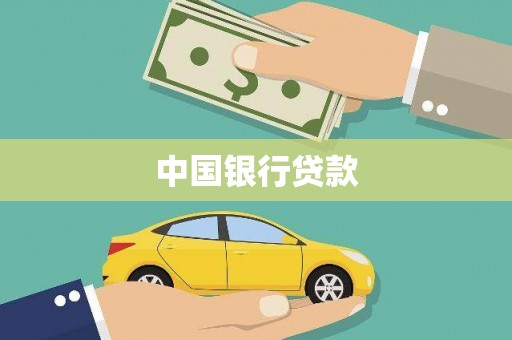 官田中国银行贷款