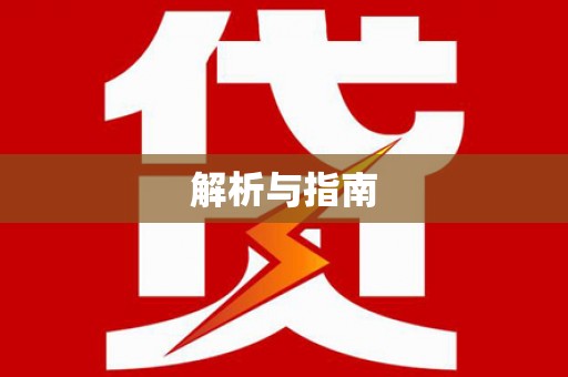 官田解析与指南