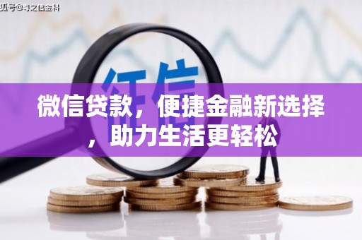 官田微信贷款，便捷金融新选择，助力生活更轻松
