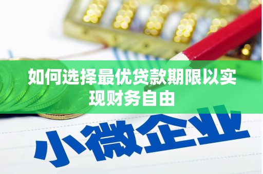 官田如何选择最优贷款期限以实现财务自由