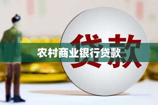 官田农村商业银行贷款