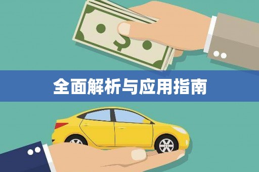官田全面解析与应用指南