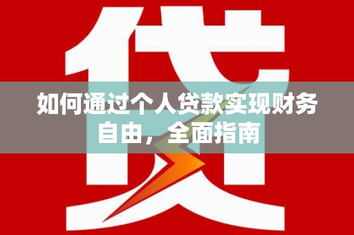官田如何通过个人贷款实现财务自由，全面指南