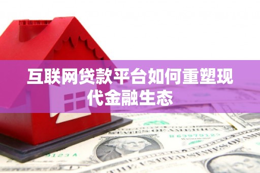 官田互联网贷款平台如何重塑现代金融生态