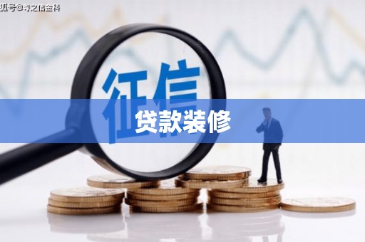 官田贷款装修