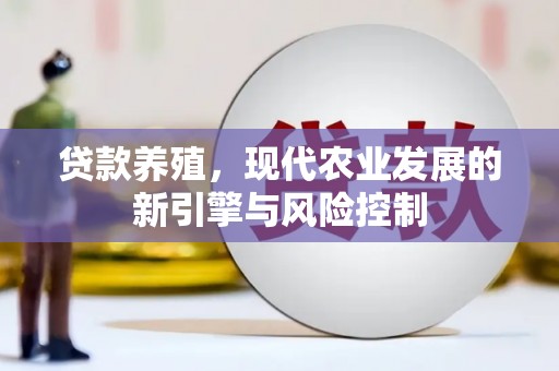 官田贷款养殖，现代农业发展的新引擎与风险控制