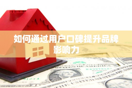 官田如何通过用户口碑提升品牌影响力