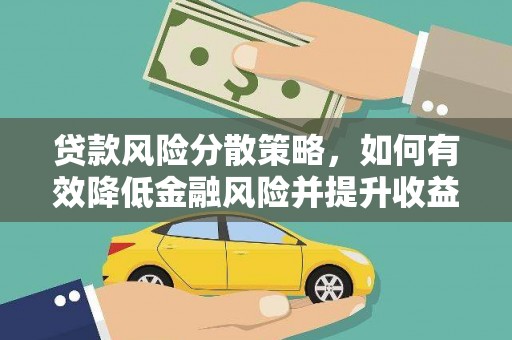 官田贷款风险分散策略，如何有效降低金融风险并提升收益